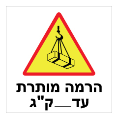 תמונה של שלט - הרמה מותרת עד___ ק"ג