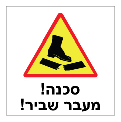 תמונה של שלט - מעבר שביר !