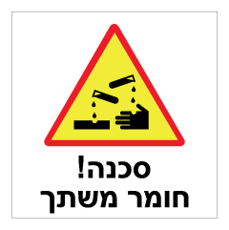 שלט - חומר משתך !