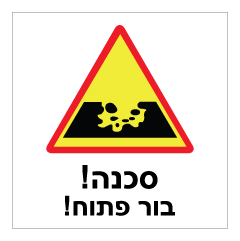 תמונה של שלט - בור פתוח !