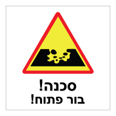 שלט - בור פתוח !