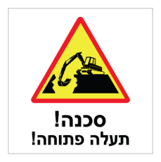 שלט - תעלה פתוחה