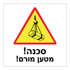 שלט - מטען מורם !