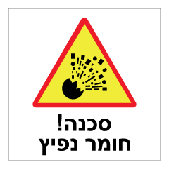 תמונה של שלט - חומר נפיץ !