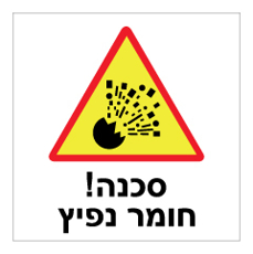 שלט - חומר נפיץ !