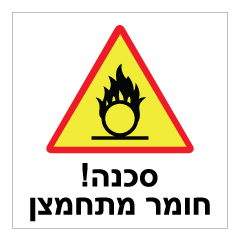 תמונה של שלט - חומר מתחמצן !