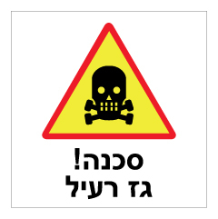 תמונה של שלט - גז רעיל !