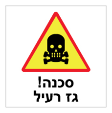 שלט - גז רעיל !