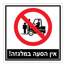 שלט - אין הסעה במלגזה !