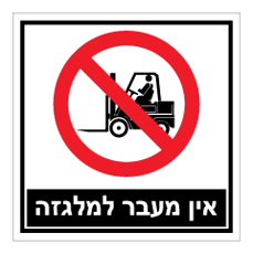 שלט - אין מעבר למלגזה !