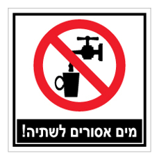 שלט - מים אסורים לשתיה !