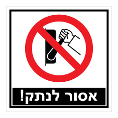 תמונה של שלט - אסור לנתק !