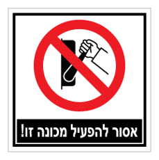 שלט - אסור להפעיל מכונה זו !