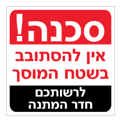 תמונה של שלט - אין להסתובב בשטח המוסך !