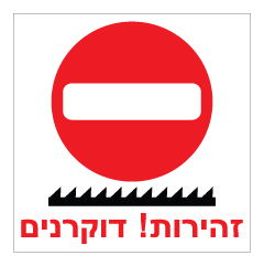 תמונה של שלט - זהירות דוקרנים !