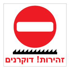 שלט - זהירות דוקרנים !
