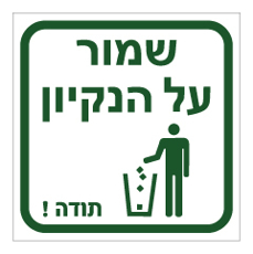 שלט - שמור על הניקיון