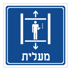 שלט - מעלית