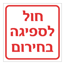 שלט - חול לספיגה בחירום