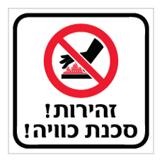 שלט - זהירות סכנת כוויה