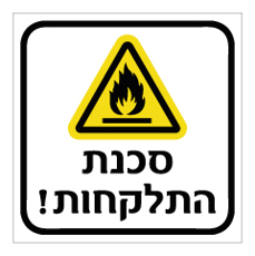 שלט - סכנת התלקחות