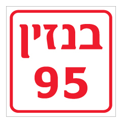 תמונה של שלט - בנזין 95