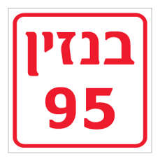 שלט - בנזין 95