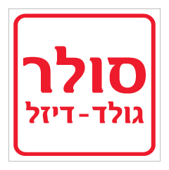 תמונה של שלט - סולר גולד-דיזל