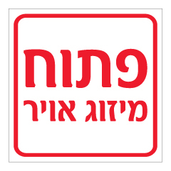 תמונה של שלט - פתוח מיזוג אויר