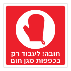 תמונה של שלט - חובה לעבוד רק בכפפות חום - אדום