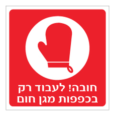שלט - חובה לעבוד רק בכפפות חום - אדום