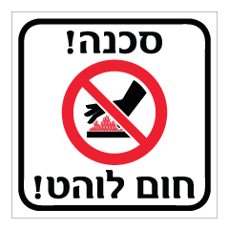 שלט - חום לוהט
