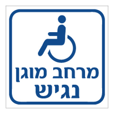 שלט - מרחב מוגן נגיש