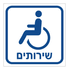 שלט - שירותים וסמל נכים