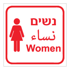 שלט - נשים - 3 שפות ואיור