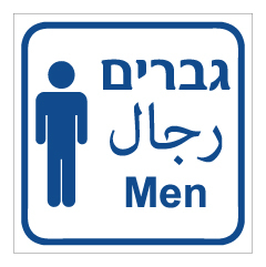 שלט - שרותי גברים - 3 שפות ואיור