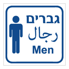 שלט - שרותי גברים - 3 שפות ואיור