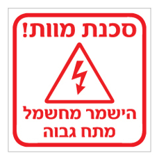שלט - סכנת מוות ! - הישמר מחשמל מתח גבוה