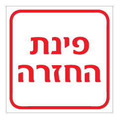 שלט - פינת החזרה