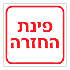 שלט - פינת החזרה
