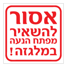 שלט - אסור להשאיר מפתח הנעה במלגזה