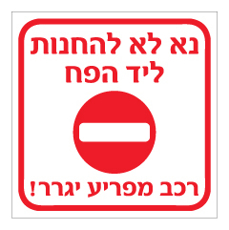 שלט - נא לא להחנות ליד הפח - רכב מפריע יגרר