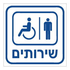 שלט - שירותים - גברים ונכים