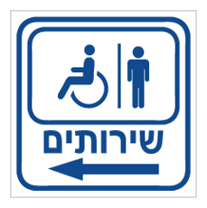 שלט - שרותי גברים ונכים משמאל