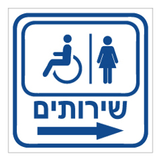 שלט - שרותי נשים ונכים מימין