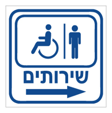 שלט - שרותי גברים ונכים מימין