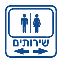 תמונה של שלט - שרותי נשים מימין וגברים משמאל