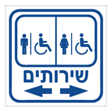 שלט - שרותי נכים ונשים מימין, גברים ונכים משמאל