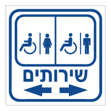 שלט - שרותי נכים ונשים משמאל , גברים ונכים מימין