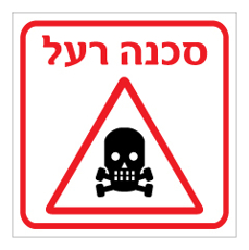 שלט - סכנת רעל